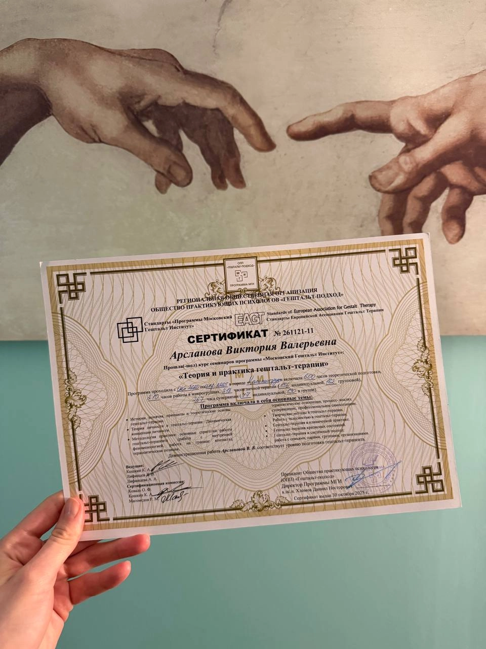 Сертификат об окончании II ступени Московского Гештальт Института, в статусе Сертифицированного Гештальт-терапевта, 2025 год.